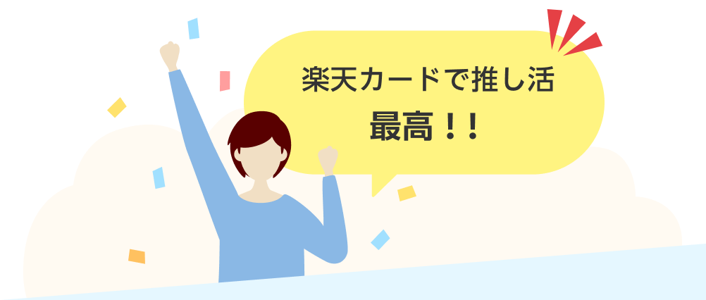 楽天カードで推し活最高！