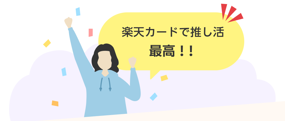 楽天カードで推し活最高！
