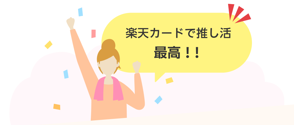 楽天カードで推し活最高！