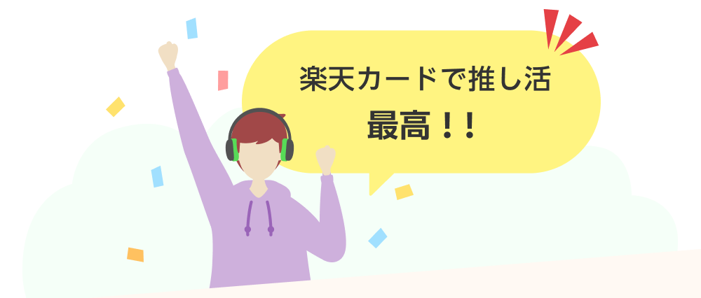 楽天カードで推し活最高！