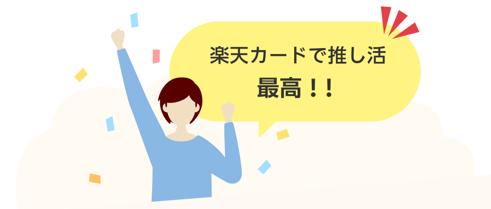 楽天カードで推し活最高！