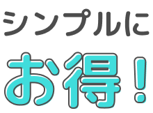 シンプルにお得