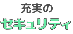 充実のセキュリティ