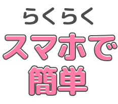 らくらくスマホで簡単