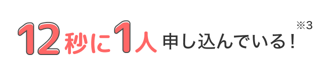 12秒に1人申し込んでいる!※3
