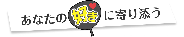 あなたの好きに寄り添う