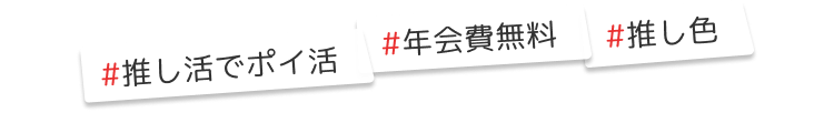 推し活でポイ活、年会費無料、推し色