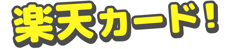 楽天カード