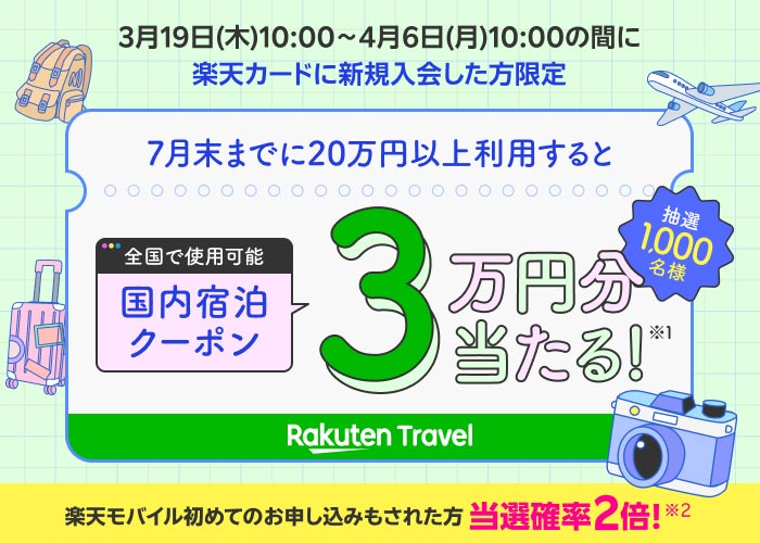 国内宿泊クーポン3万円分が当たるキャンペーン開催中！｜楽天カード