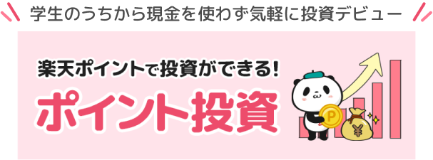 学生のうちから現金を使わず気軽に投資デビュー 楽天ポイントで投資ができる！ポイント投資