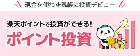 現金を使わず気軽に投資デビュー 楽天ポイントで投資ができる！ポイント投資