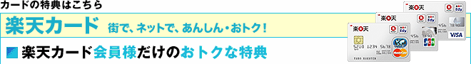 楽天カード会員様だけのおトクな特典