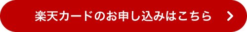 楽天カードのお申し込みはこちら