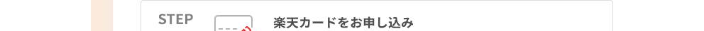 STEP01 楽天カードをお申し込み