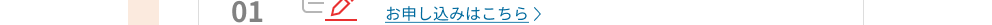 お申し込みはこちら
