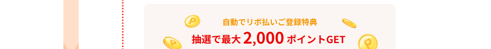 自動でリボ払いご登録特典 抽選で最大2,000ポイントGET
