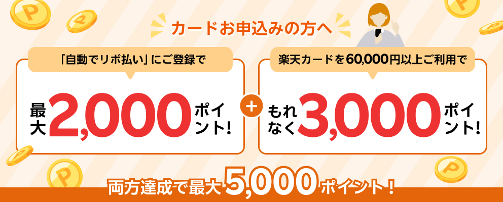 「自動でリボ払い」にご登録で最大2,000ポイント！さらにご利用でもれなく3,000ポイント進呈！