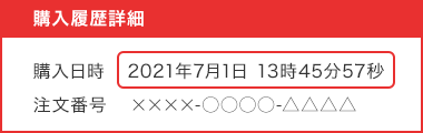 購入履歴詳細