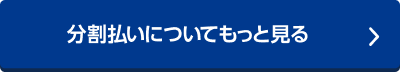 分割払いについてもっと見る