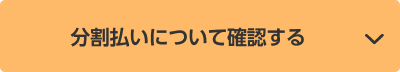 分割払いについて確認する