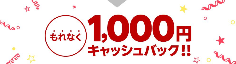 もれなく1,000円キャッシュバック！！