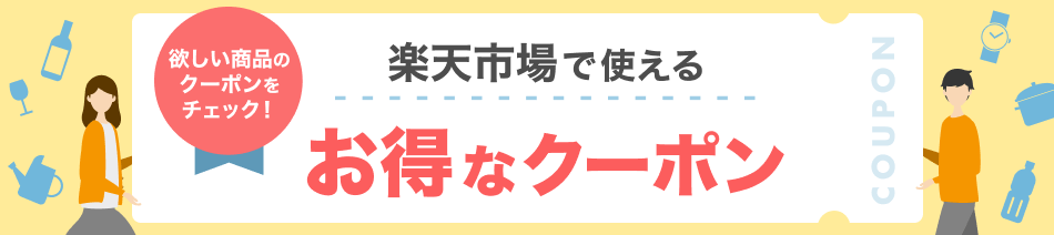 楽天市場で使える お得なクーポン