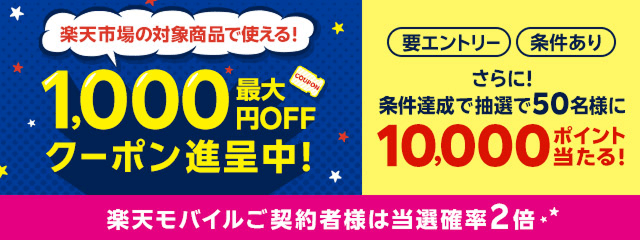 楽天市場の対象商品で使える！最大1,000円OFFクーポン進呈中！さらに！条件達成で抽選で50名様に10,000ポイント当たる！ 要エントリー 条件あり 楽天モバイルご契約者様は当選確率2倍