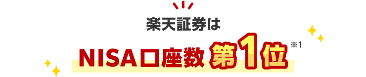 楽天証券はNISA口座数第1位※1