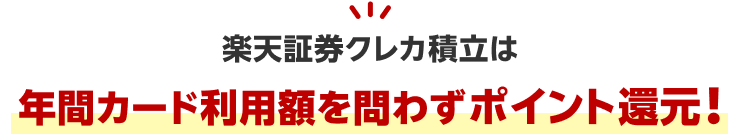 楽天証券クレカ積立は年間カード利用額を問わずポイント還元！