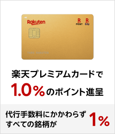 楽天プレミアムカードで1.0％のポイント進呈 代行手数料にかかわらずすべての銘柄が1％