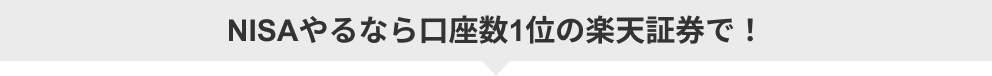 NISAやるなら口座数1位の楽天証券で！