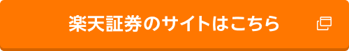 楽天証券のサイトはこちら