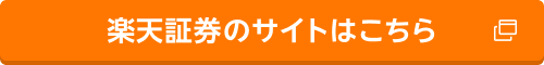 楽天証券のサイトはこちら