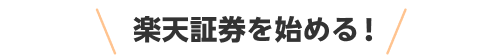 楽天証券を始める！