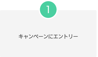 1.キャンペーンにエントリー