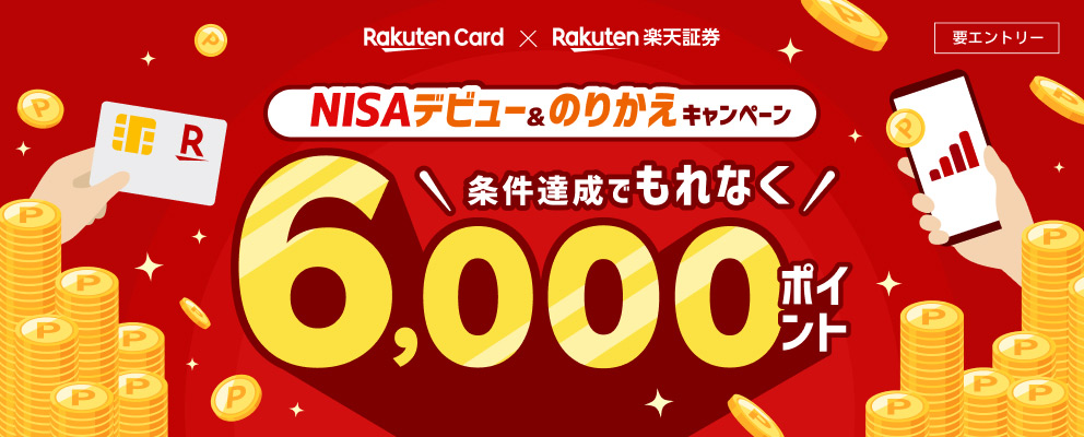 【要エントリー】楽天カード×楽天証券 NISAデビュー＆のりかえキャンペーン 条件達成でもれなく6,000ポイント