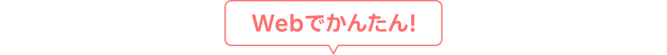 Webでかんたん！