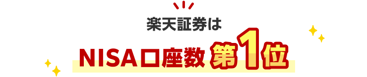 楽天証券はNISA口座数第1位