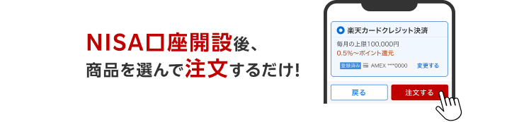 NISA口座開設後、商品を選んで注文するだけ！