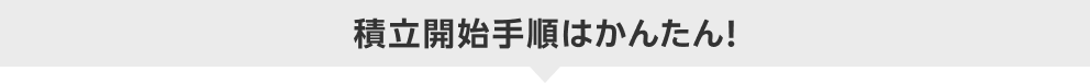 積立開始手順はかんたん！