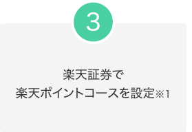 3.楽天証券で楽天ポイントコースを設定※1