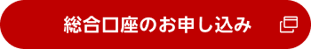 総合口座のお申し込み