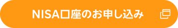 NISA口座のお申し込み