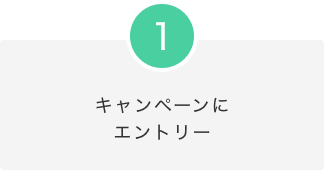 1.キャンペーンにエントリー