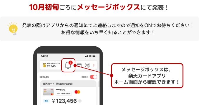 10月初旬ごろにメッセージボックスにて発表！ 発表の際はアプリからの通知にてご連絡しますので通知をONでお待ちください！お得な情報をいち早く知ることができます！
