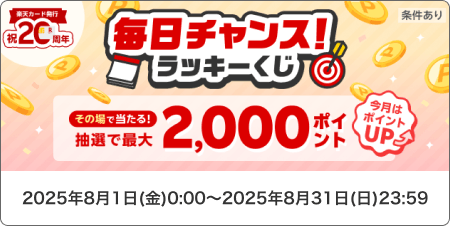 楽天カード発行 祝20周年 毎日チャンス！ラッキーくじ 今月はポイントアップ！その場で当たる！抽選で最大2,000ポイント 条件あり