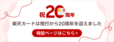 楽天カード発行祝20周年 2025年7月に楽天カードは発行から20周年を迎えました。特設ページはこちら