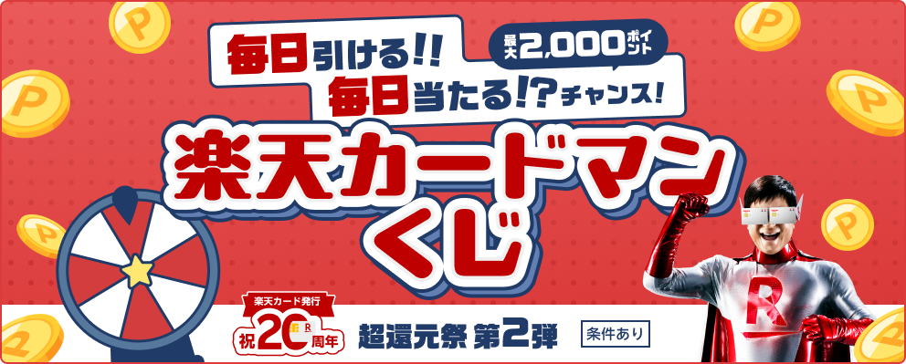 超還元祭 第2弾 毎日引ける！！毎日当たる！?チャンス！ 楽天カードマンくじ 最大2,000ポイント 【条件あり】