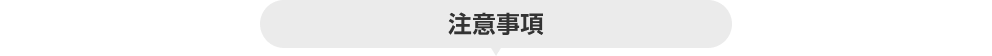 注意事項