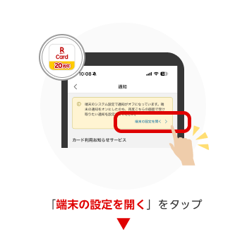 「端末の設定を開く」をタップ。